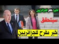 اخبار الجزائر اليوم رويال تفاجئ الجزائريين بخبر مفرح من قلب فرنسا