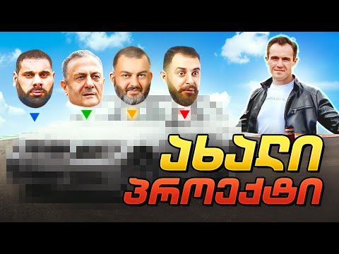 მანქანა ვიყიდე, ახალ პროექტს ვიწყებ