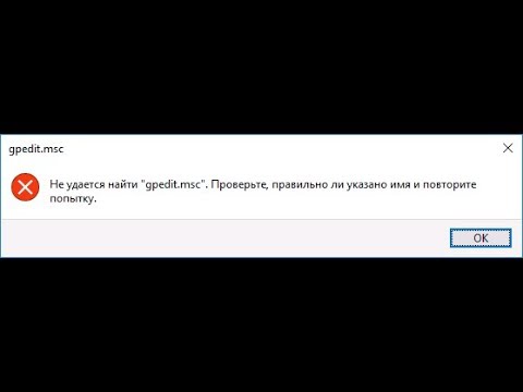 Не удается найти gpedit.msc в Windows 10