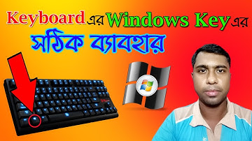 কম্পিউটারের Windows বাটনের সুপার ব্যবহার  I Keyboard এর Windows Key এর সঠিক ব্যবহার I Subha Academy