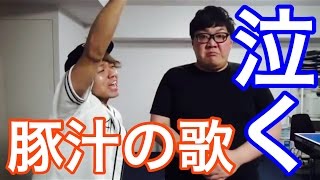 絶対感動して泣ける男 vs 笑える歌【ほこ×たて】