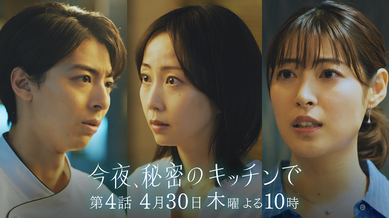 今夜、秘密のキッチンで 第4話｜フジテレビ 木曜よる10時