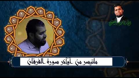 استمع لما تيسر من آيات الذكر الحكيم وسورة الفرقان