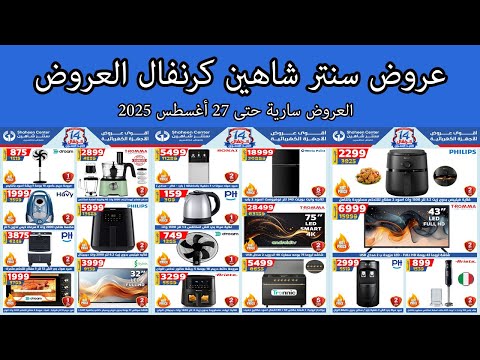عروض سنتر شاهين اليوم حتى 27 اغسطس 2025 الكرنفال السنوى