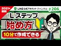 #206.【2021年最新版！】超時短＆丁寧！10分でできるLステップ開設方法・アカウントの作り方