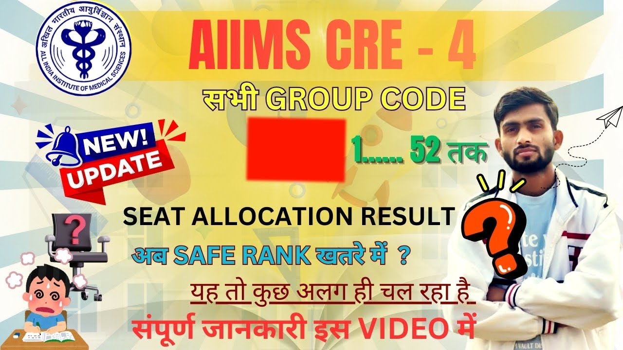 AIIMS CRE - 4 क्या अब SAFE RANK खतरे में ? अब बहुत कुछ अलग ही चल रहा है जानिए क्या कुछ होने वाला है 