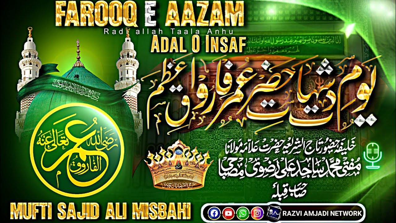 adal O Insaf hazrat e Farooq e azam | mufti sajid ali misbahi kurla| youme shahadat umar Farooq