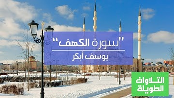 سورة الكهف | للقارئ يوسف أبكر