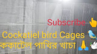 Perfect Cockatiel bird Cages 🐦// ককাটেল পাখির খাচা🐦🕊// #Galiffstreet