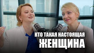 Кто такая настоящая женщина