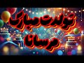  آهنگ تولدت مبارک مرسانا جشن پر از شادی tavalod mp3