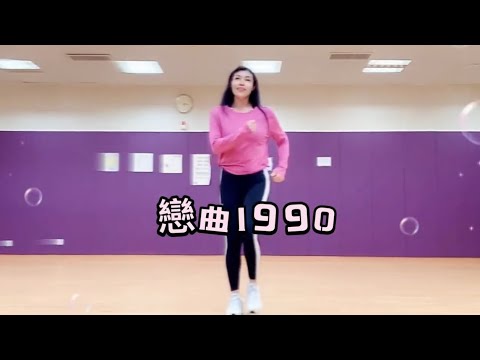 【快樂健身舞】@戀曲1990|自編舞步|強心健骨|冰冰老師