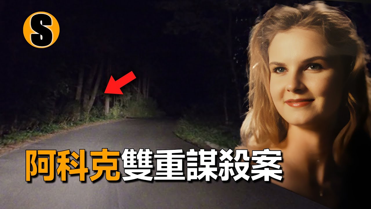 一名女子和男友的好友在深夜失蹤，兩人經歷了可怕的遭遇，阿科克雙重謀殺案