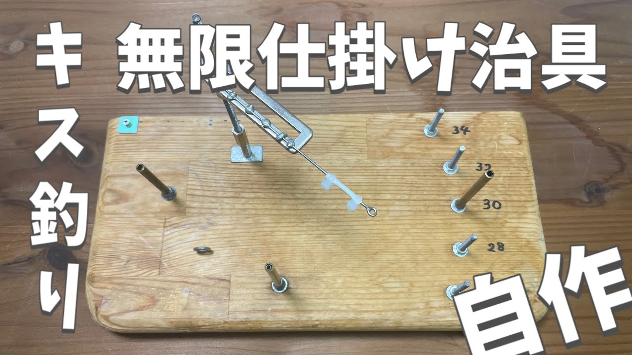 鱚キス釣り用の仕掛けを自作する為の無限仕掛け治具の解説 Youtube
