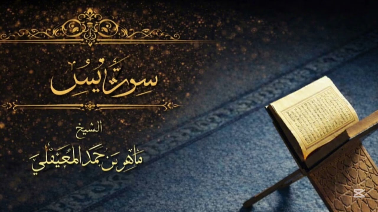 سورة يس من القران الكريم ~ الشيخ ماهر المعيقلي راحت و اتطمئنان 