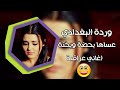 اغاني عراقية 2022 وردة البغدادي عساها بحضة وابختة ارشيف بطيئ 