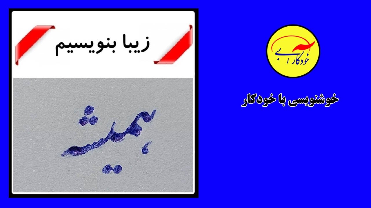 آموزش کلمه همیشه ، آموزشهای رایگان خوشنویسی با خودکار استاد گنجی نژاد