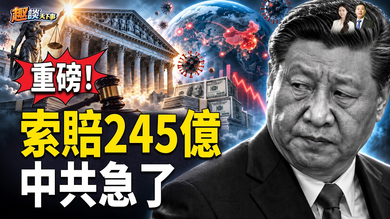 重磅！245億新冠追責判決落地，中共急了【趣談天下事】 縮圖