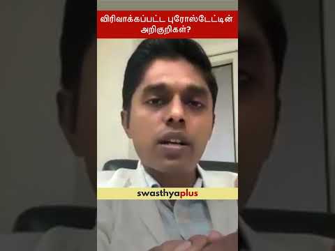 விரிவாக்கப்பட்ட புரோஸ்டேட்டின் அறிகுறிகள்? | Symptoms of Prostate Enlargement | Dr Krishna Mohan B