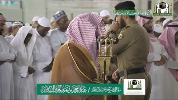 تلاوة معالي الشيخ أ.د.عبدالرحمن_السديس من صلاة العشاء 3 جمادى الأولى 1441هـ.