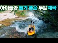 어린 아이들과 안전하게 놀기 좋은 경기도 가평 두밀계곡