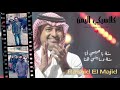 راشد الماجد سنه ياحبيبي انا سنه ياسيبني هنا   