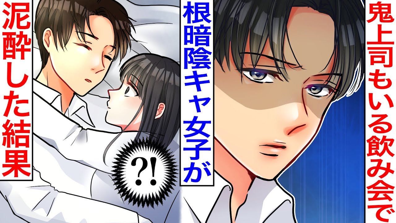 【漫画】鬼上司もいる会社の飲み会で陰キャ女子が泥酔した結果→翌日、目が覚めたら目の前に鬼上司がいて…私「もしかして…!?」【胸キュン】【恋愛マンガ動画】