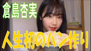 SKE48の「レッツ STAY HOME」 / 倉島杏実 人生初のパン作りに挑戦！（テレビ愛知・SKE48共同企画）