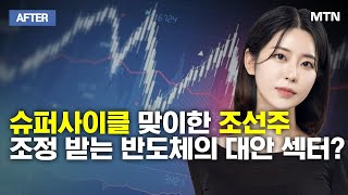 [이수연의 AFTER] 슈퍼사이클 맞이한 조선주, 조정 받는 반도체 대안 섹터? / 머니투데이방송 (증시, 증권)