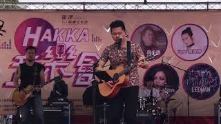 勇敢客家人( LIVE 2019 龍潭大池  40SEC )