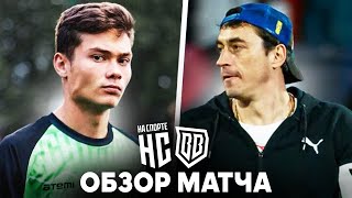 НА СПОРТЕ - БРОУКИ | ОБЗОР МАТЧА | 25.06.2022