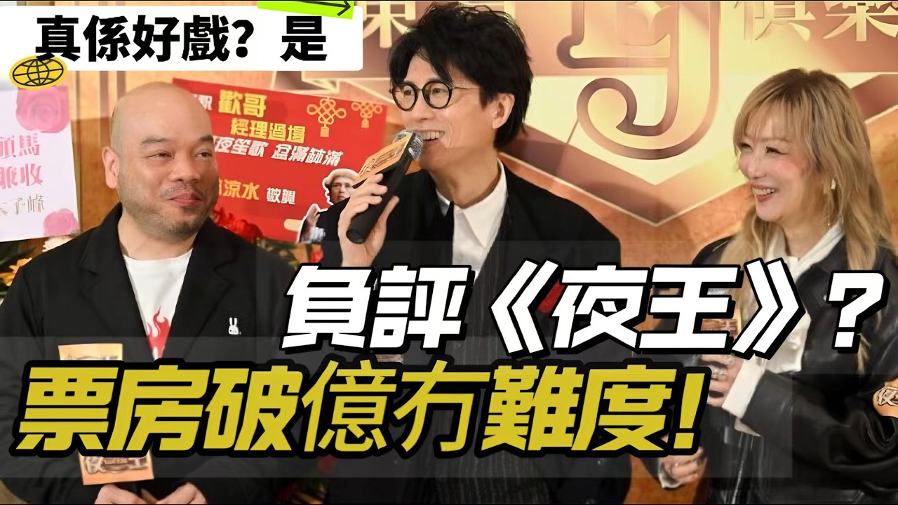 【真係好戲？】負評《夜王》情節？話劇演員居功至偉！黃子華歡哥有情有義堅離地？要求舞小姐上知天文下知地理，冇可能？太子峰被「𧥺」雷聲大雨點小？ 20260306 #大衛sir #好孩子 #毛遂自薦