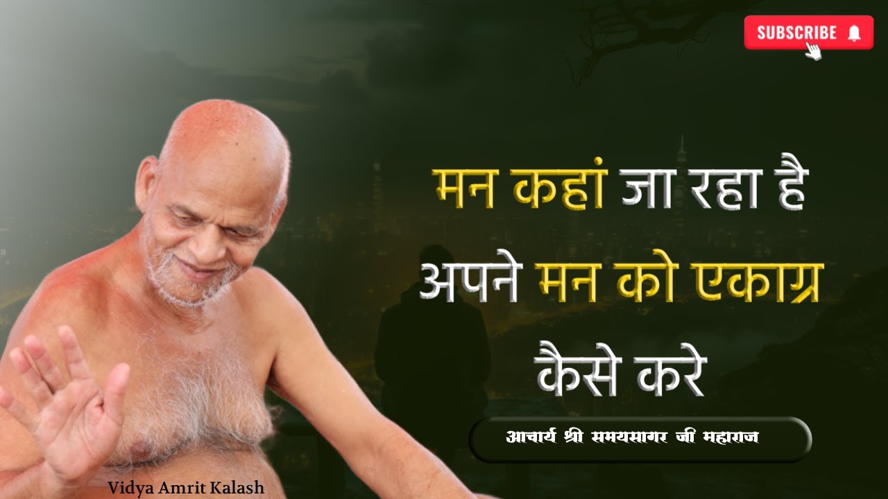 मन कहां जा रहा है अपने मन को एकाग्र कैसे करे || आचार्य श्री समयसागर जी महाराज