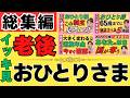 【保存版・総集編】おひとりさまの老後とお金／老後の備え・遺族年金の新ルール・相続まで知らないと損する話を一気見