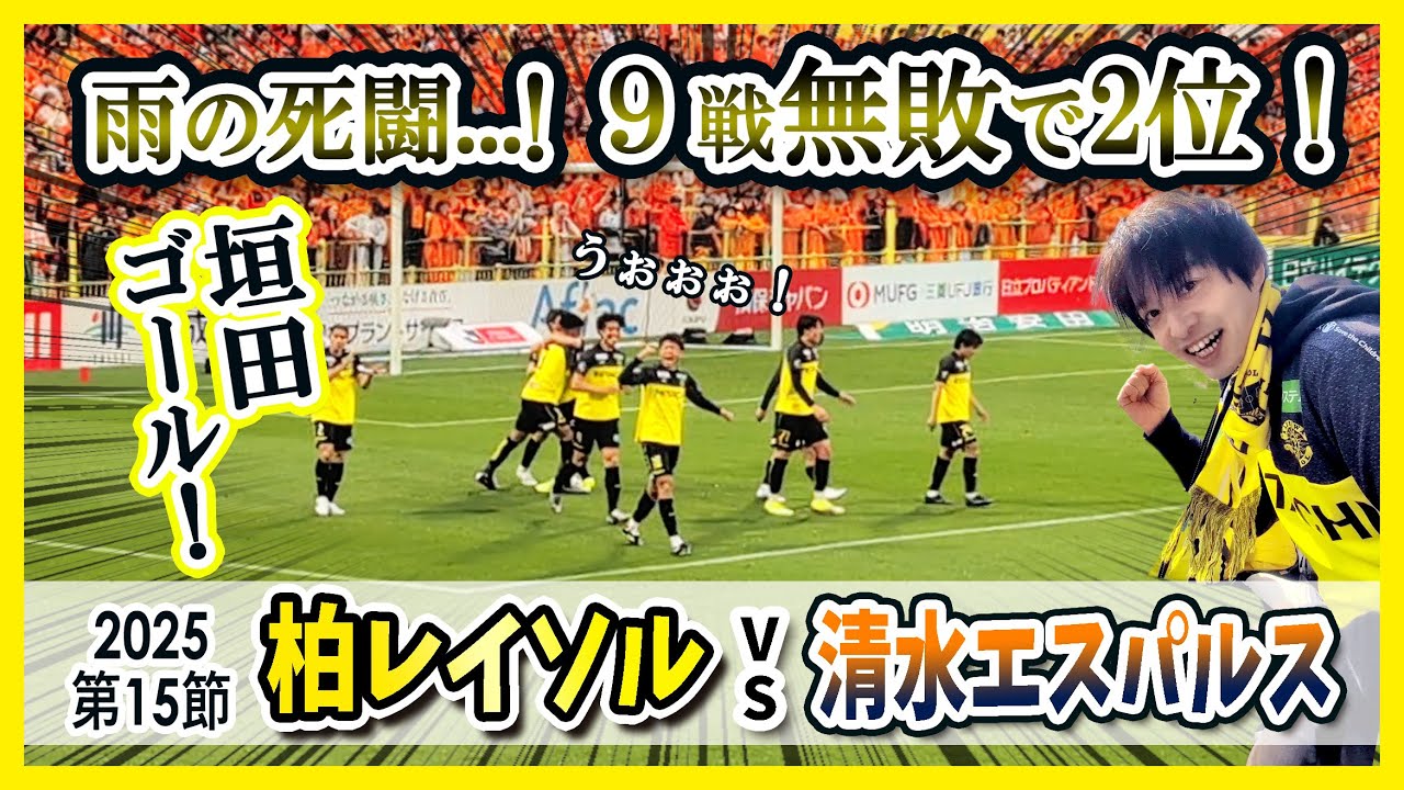 柏レイソル vs 清水エスパルス 】垣田が決めた！雨の死闘！9戦無敗で2