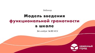 Вебинар «Модель введения функциональной грамотности в школе»