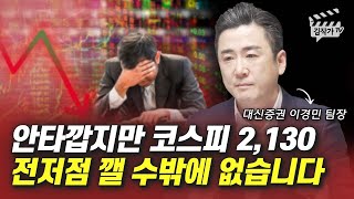 안타깝지만 코스피 2130 전저점 깰 수밖에 없습니다 (이경민 팀장)