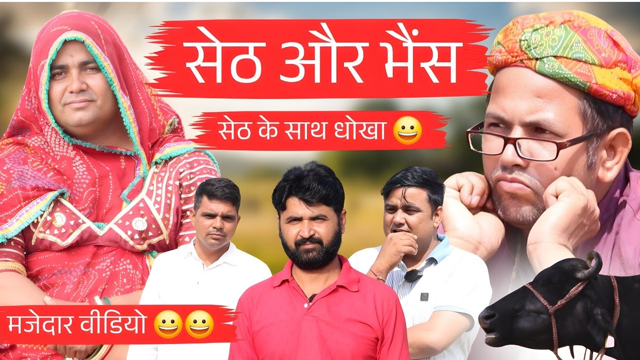 सेठ और भैंस 😀😀 Seth or bhes। Seth ki comedy 😀। Kavi Vishal Singh Charan।  Aldat Comedy। Mr Villager 