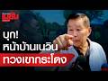 บุก!หน้าบ้านเนวิน ทวงคืนเขากระโดง
