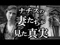 【ゆっくり解説】ナチの妻たちの悲劇の歴史!!