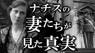 【ゆっくり解説】ナチの妻たちの悲劇の歴史！！