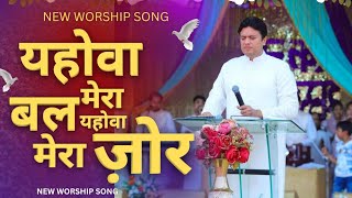 Yahowa Mara Jor Hai Yahowa Mara Bal Hai | New Worship Song of Ankur Narula Ministry #worshipwarrior