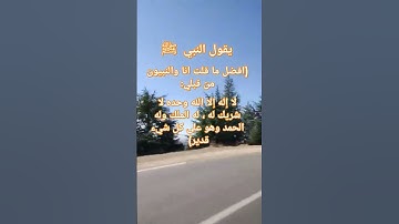 افضل ما قال الرسول و النبيون #قرآن #لايك #ترند #اذكار #صباح_الخير #اكسبلور #reels