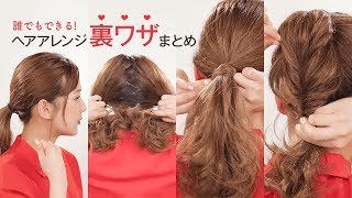 【ヘアアレンジ】よりオシャレに見せたい！ヘアアレンジ小ワザ４選＊後れ毛＊分け目＊ゴム隠し＊お団子