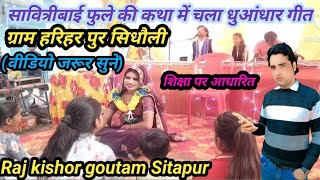 In the story of Savitribai Phule @Dhundhar song played @Based on education @Rajkishore Gautam Sit...