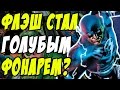 Флэш теперь голубой фонарь? Темнейшая ночь - Выпуск #6