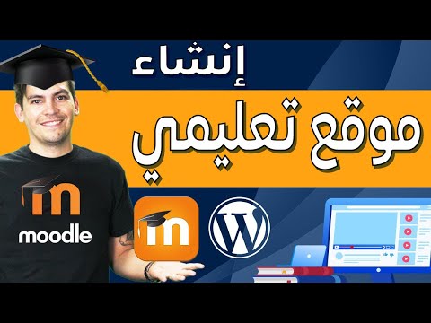 فيديو: كيف أقوم بإنشاء موقع تعليمي على WordPress؟