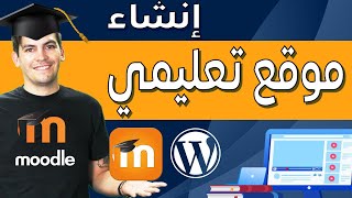 WordPressMoodle 2020 LMS Educational Website UCLAإنشاء موقع تعليمي بالووردبرس ومودل مثل