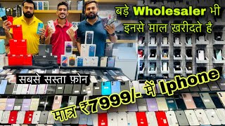 Iphone मात्र ₹2999/- मे | Wholesale mobile market | सबसे सस्ता box open मोबाइल फ़ोन्स | COD |￼