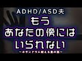 【カサンドラ】ADHD×ASD夫の謎の発狂